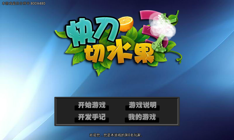 快刀切水果3（福建比目鱼） 截图 5/8