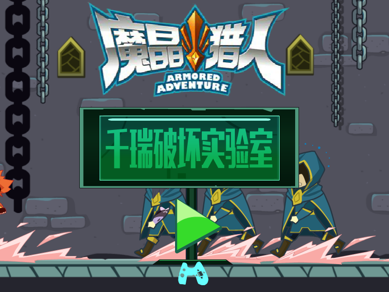 千瑞破坏实验室 截图 7/8