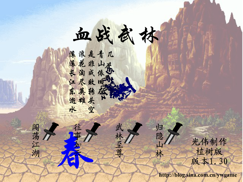 血战武林1.30版 截图 2/8