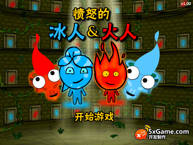 愤怒的冰人火人 截图 3/8