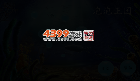 海豚泡泡王国 截图 4/5