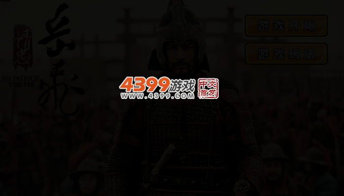 精忠岳飞 截图 3/6
