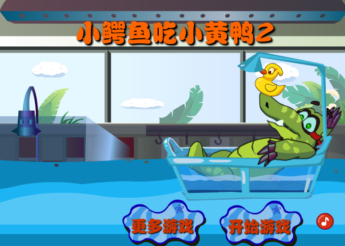 大鳄鱼爱小黄鸭2 截图 5/8