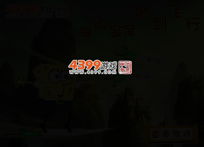 海绵宝宝御剑飞行 截图 2/3