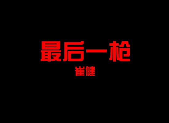 最后一枪（心天圣翼） 截图 1/7