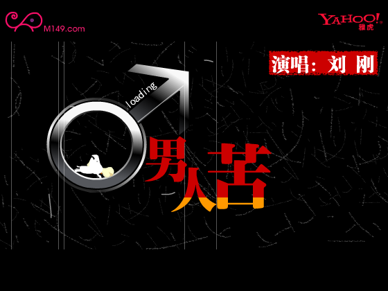 男人苦 截图 1