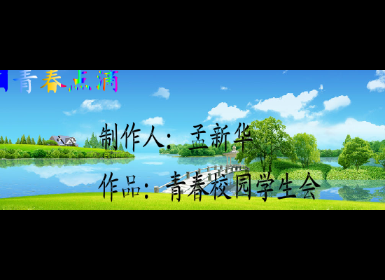 青春校园（孟新华） 截图 2/8