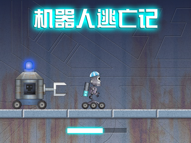 机器人逃亡记 截图 2/8