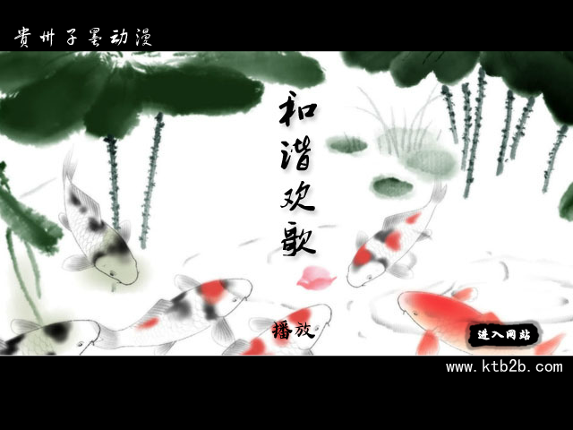 水墨动画《和谐欢歌》 截图 1