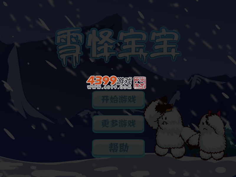 雪怪宝宝 截图 4/5