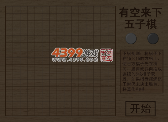 有空来下五子棋 截图 4/8