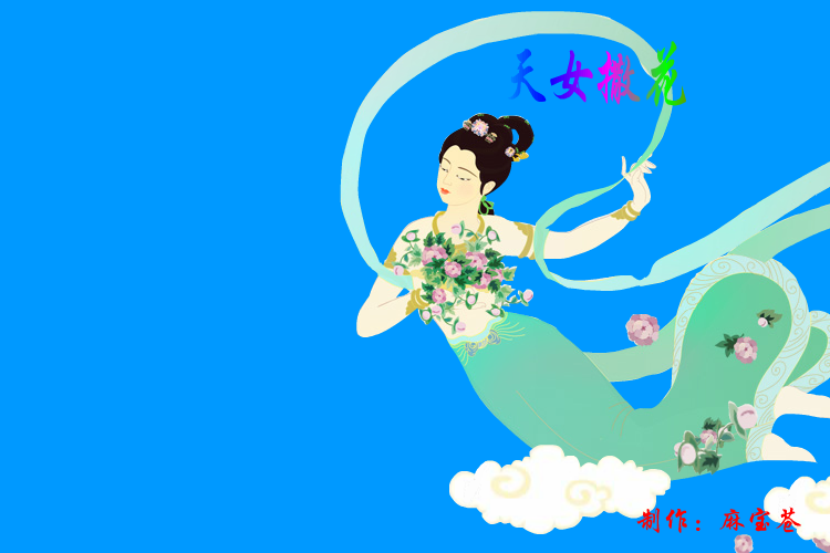 飞天—天女撒花 截图 2
