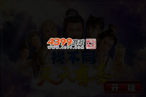 天天有喜找不同 截图 4/5