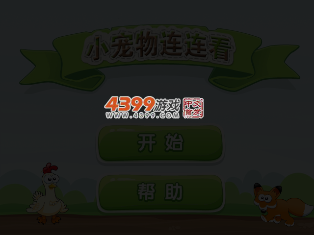 小宠物连连看 截图 4/5