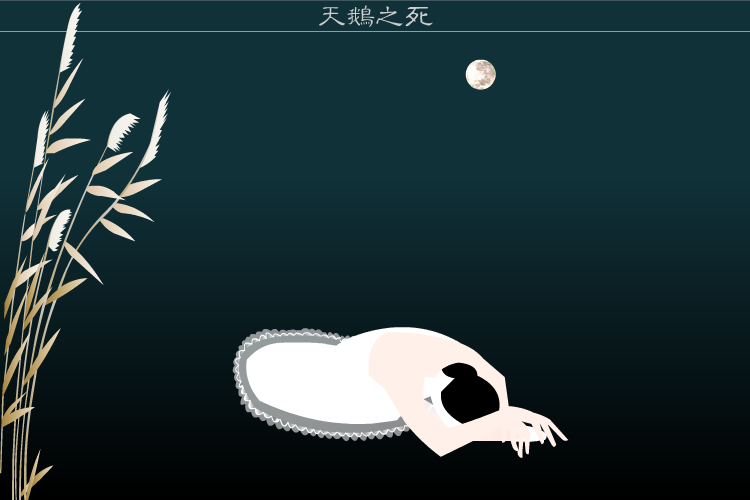 天鹅之死（骆驼英子） 截图 3/8