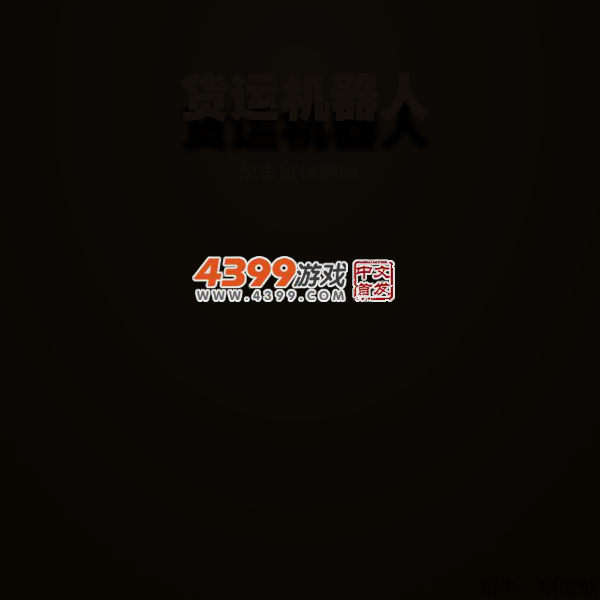 货物机器人 截图 4/7
