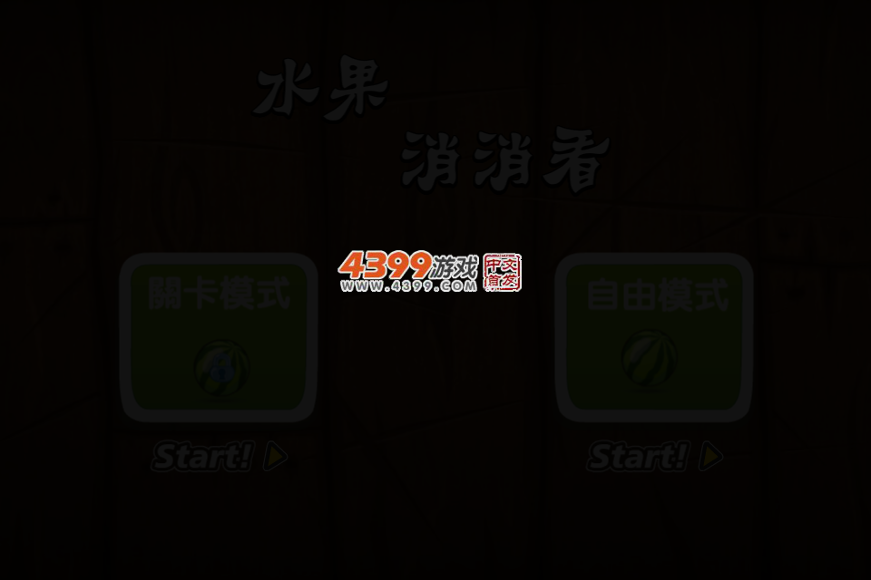 美味水果对对碰 截图 3/6