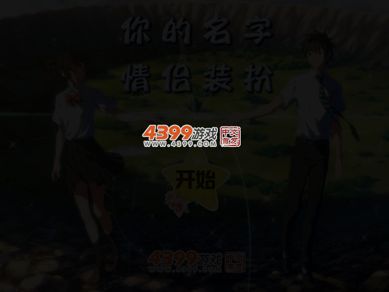你的名字情侣装扮 截图 3/5