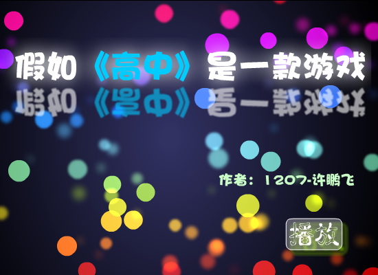 假如高中是一款游戏（许鹏飞） 截图 6/8