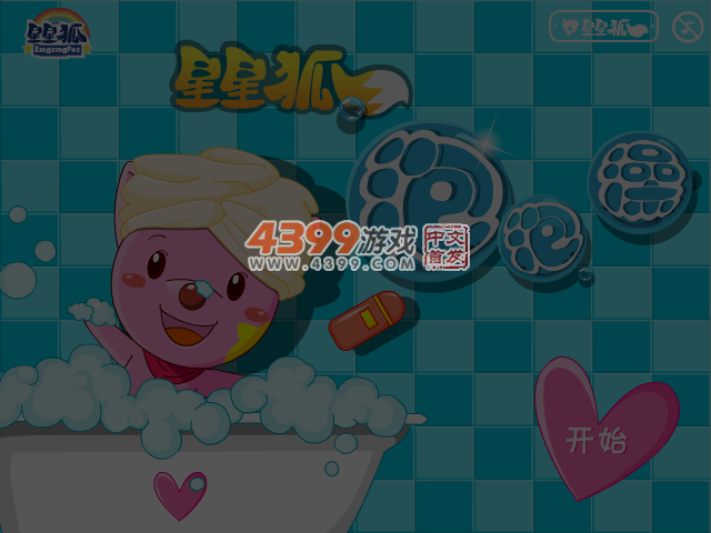 星星狐洗泡泡澡 截图 4/8