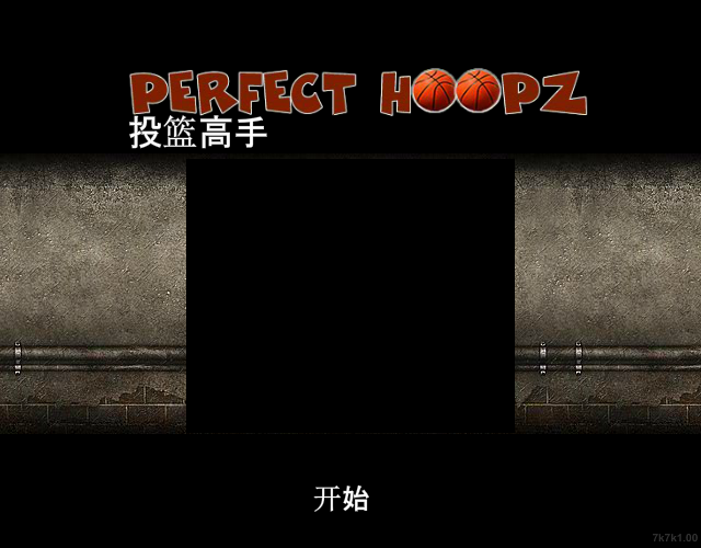 益智投篮中文版 截图 2/2