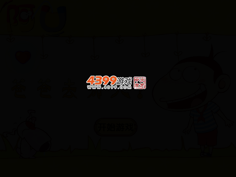 阿U爸爸去哪儿无敌版 截图 2/6