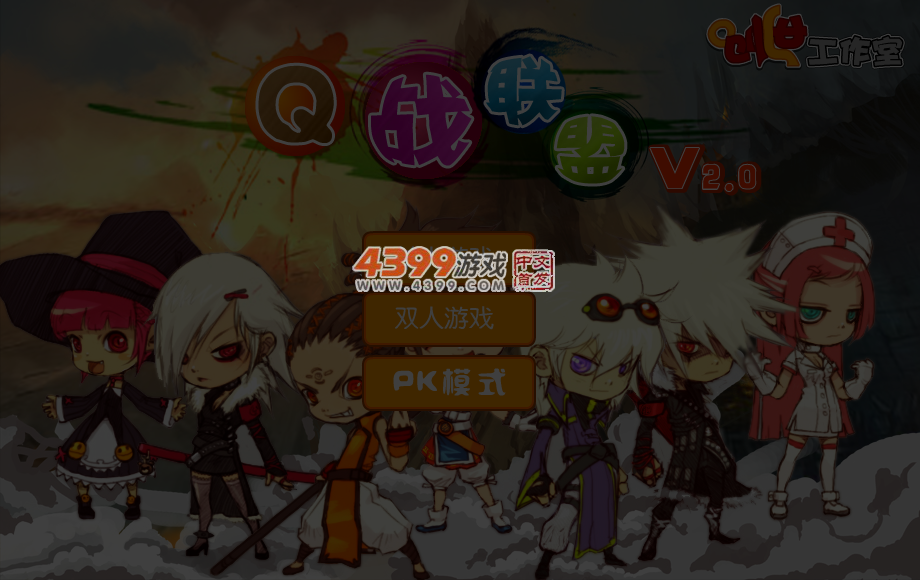 Q战联盟2 截图 6/7