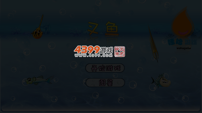 叉鱼 截图 1/8