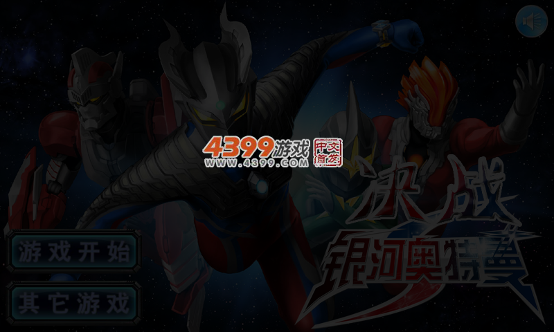 决战银河奥特曼 截图 3/4