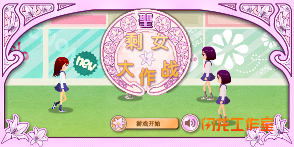 剩女大作战 截图 6/8