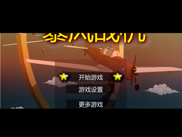 空中特技中文版 截图 6/8
