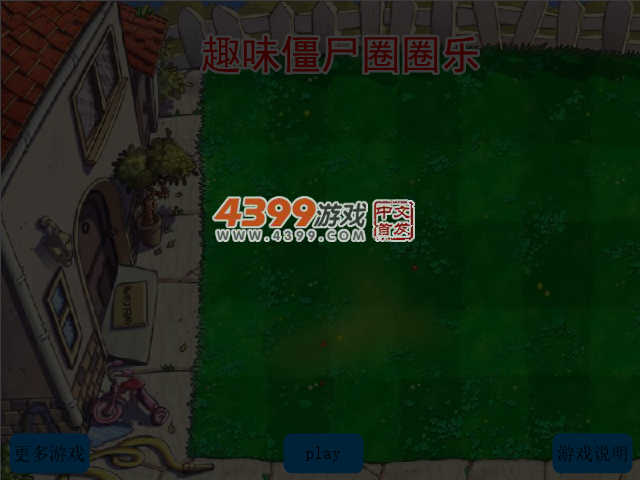趣味僵尸圈圈乐 截图 3/4