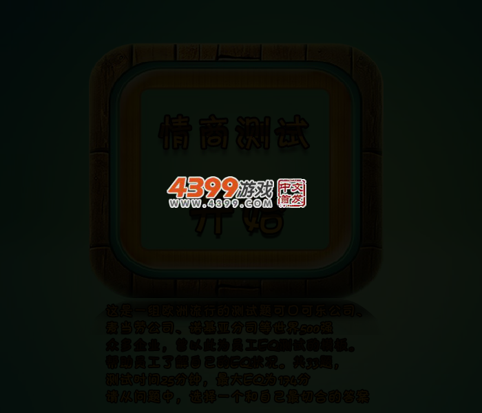 情商测试题 截图 3/5
