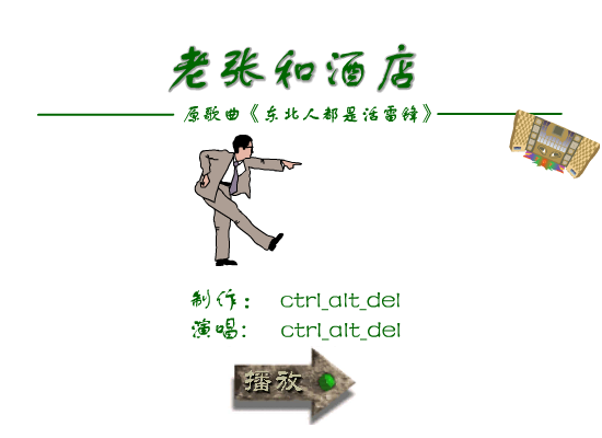 MV:老张和酒店（ctrl_alt_del） 截图 2/8
