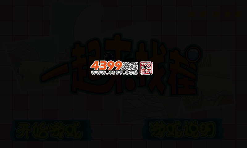 蓝猫来找茬 截图 2/6