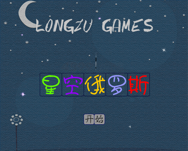 星空俄罗斯 截图 1/8