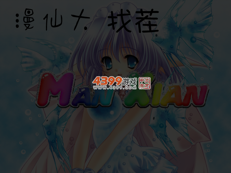 漫画仙子大找茬 截图 6/8