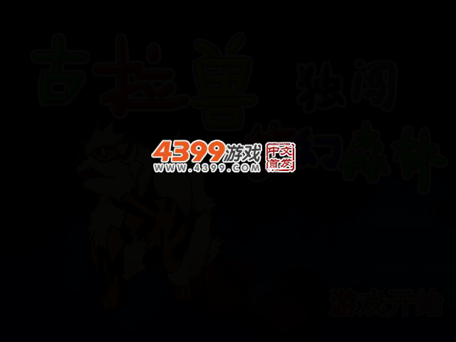 古拉兽独闯梦幻森林 截图 2/5