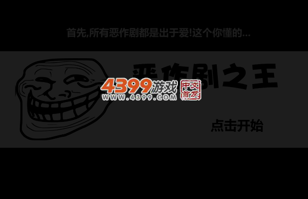 恶作剧之王 截图 5/6
