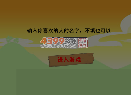 情人节大闯关 截图 7/8
