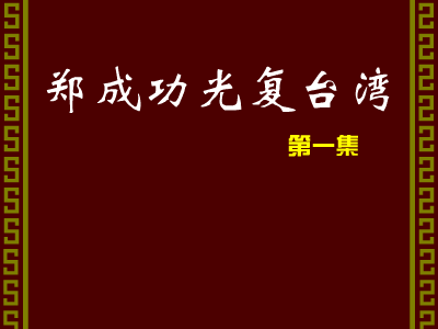 郑成功光复台湾 1（Paladin_CD） 截图 3/8