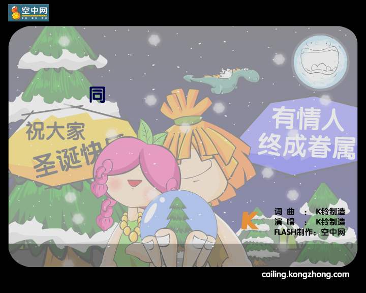 超时空圣诞（K铃制造） 截图 3/8