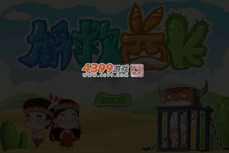 拯救酋长 截图 5/6