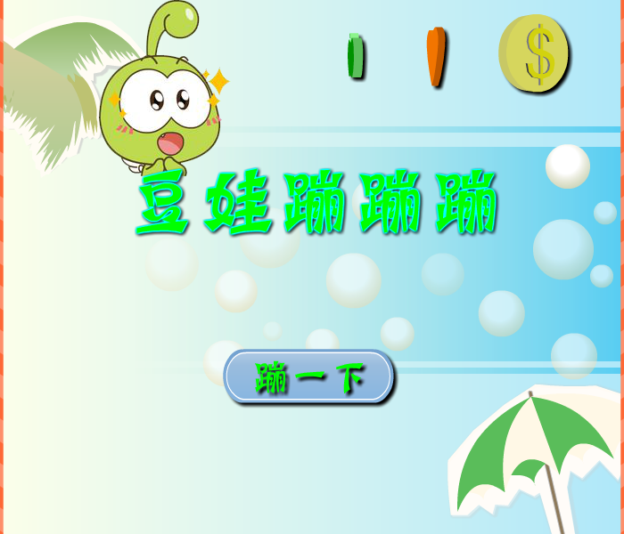 豆娃蹦蹦蹦 截图 3/8