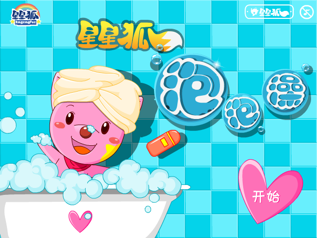 星星狐泡泡澡积分版 截图 3/8