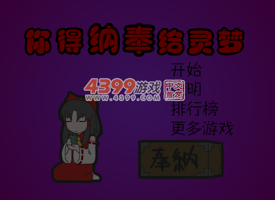 纳奉给灵梦 截图 7/8