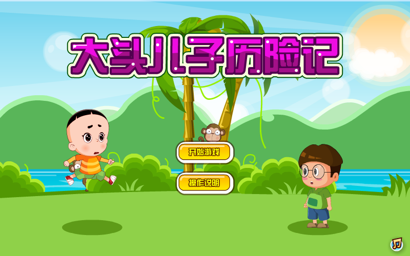 大头儿子历险记 截图 5/8