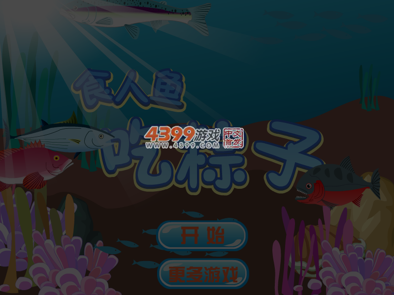 食人鱼吃粽子 截图 6/7