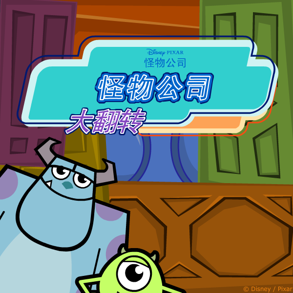 怪物公司大翻转 截图 5/7