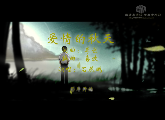 爱情的秋天--网络最新伤感歌曲（纹身老爸） 截图 2/8